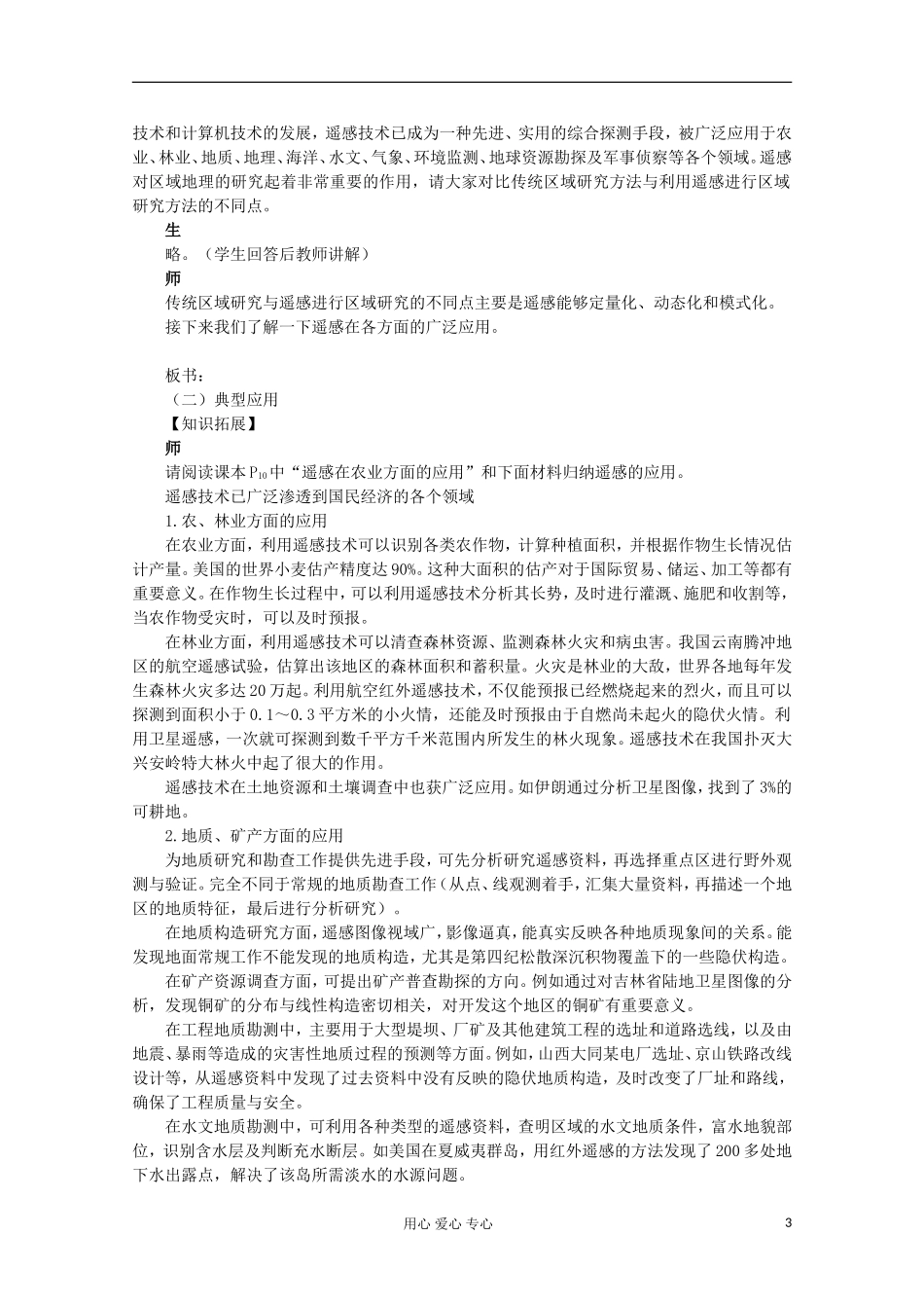 高中地理 （第二节地理信息技术在区域地理环境研究中的应用 第1课时）教案 新人教版必修3_第3页