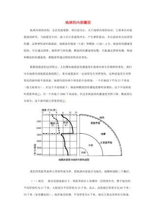 高中地理《地球的圈层结构》文字素材1 新人教版必修1