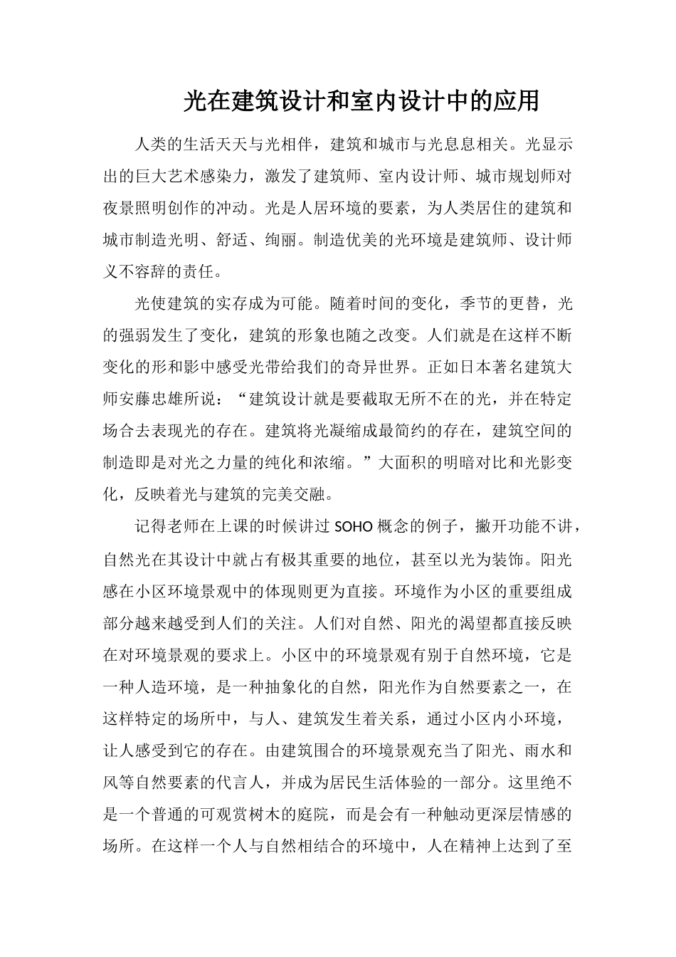 光在建筑设计和室内设计中的应用_第1页