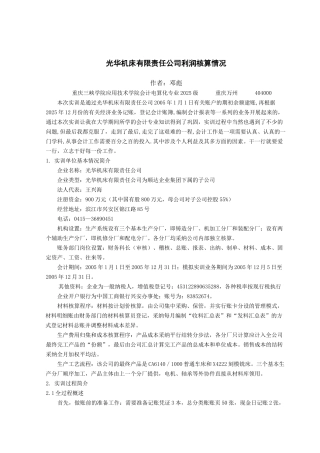 光华机床有限责任公司利润核算情况