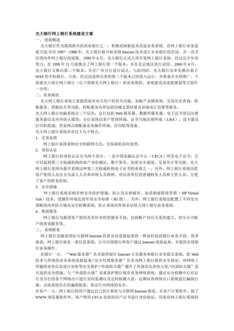光大银行网上银行系统建设方案_第1页