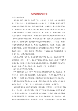 光学发展历史论文