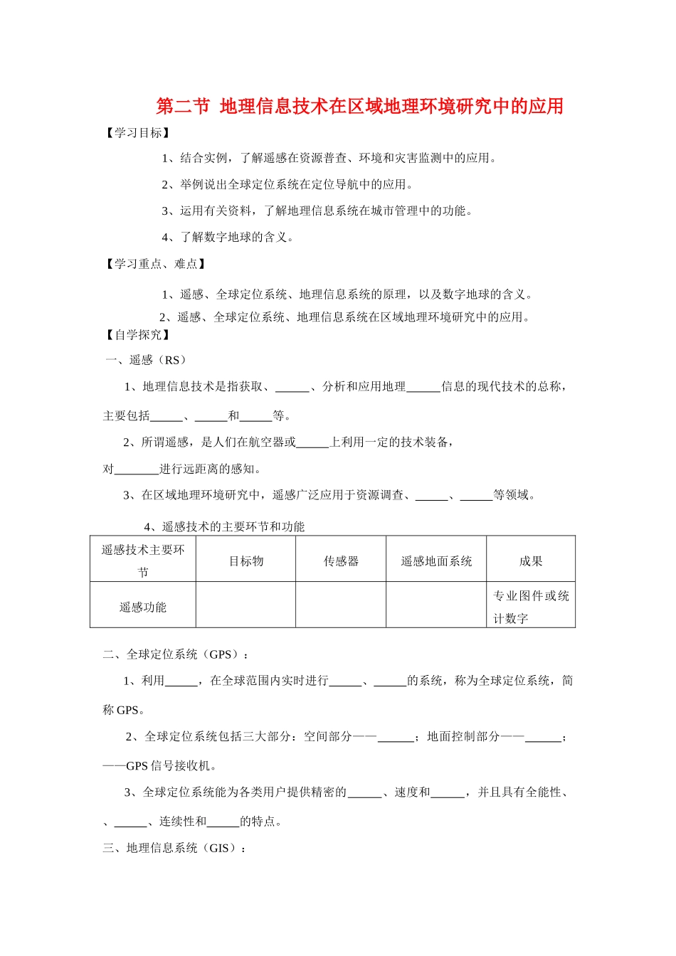 高中地理：1.2 地理信息技术在区域地理环境研究中的应用 学案（2）（新人教版必修3）_第1页