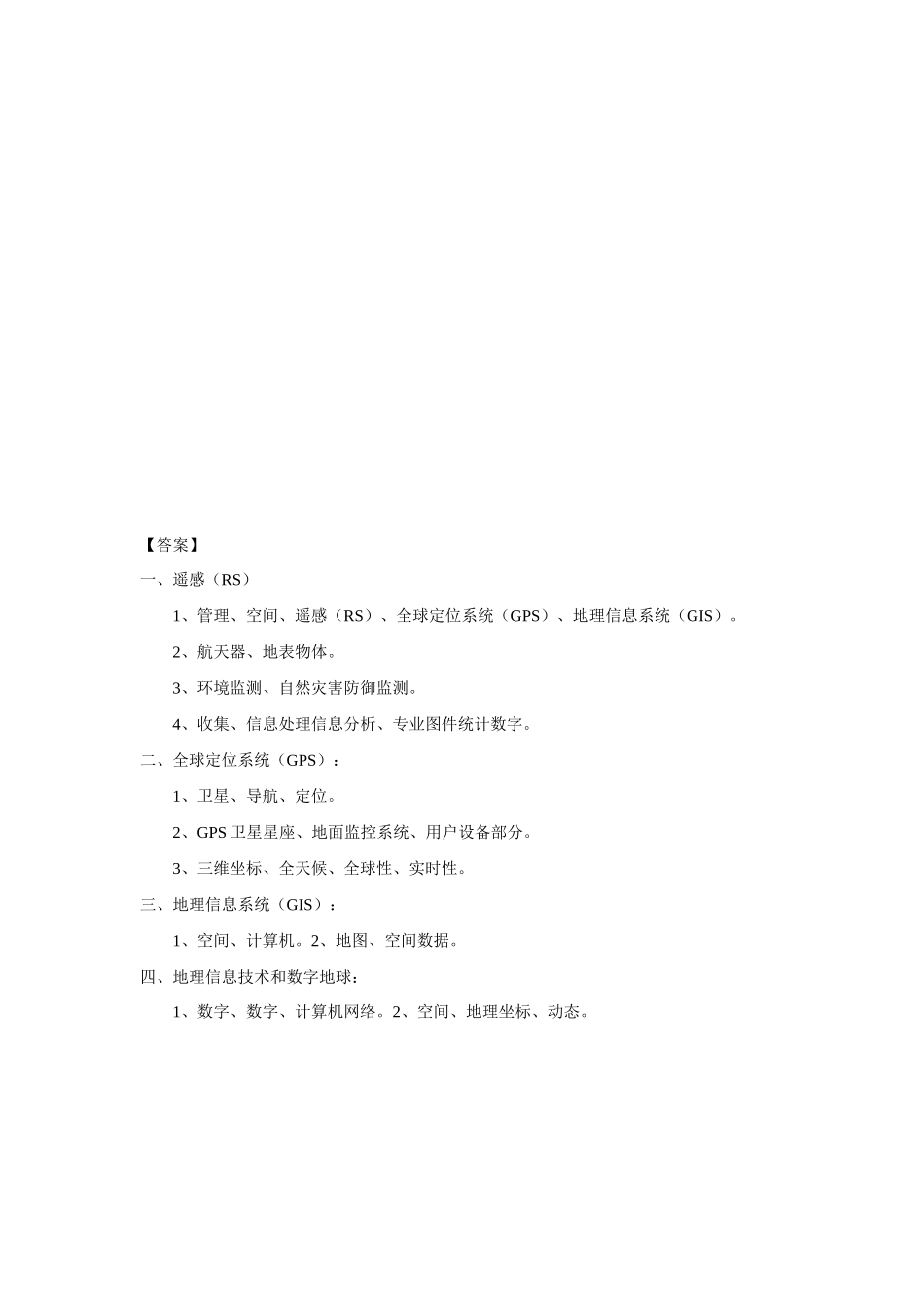 高中地理：1.2 地理信息技术在区域地理环境研究中的应用 学案（2）（新人教版必修3）_第3页