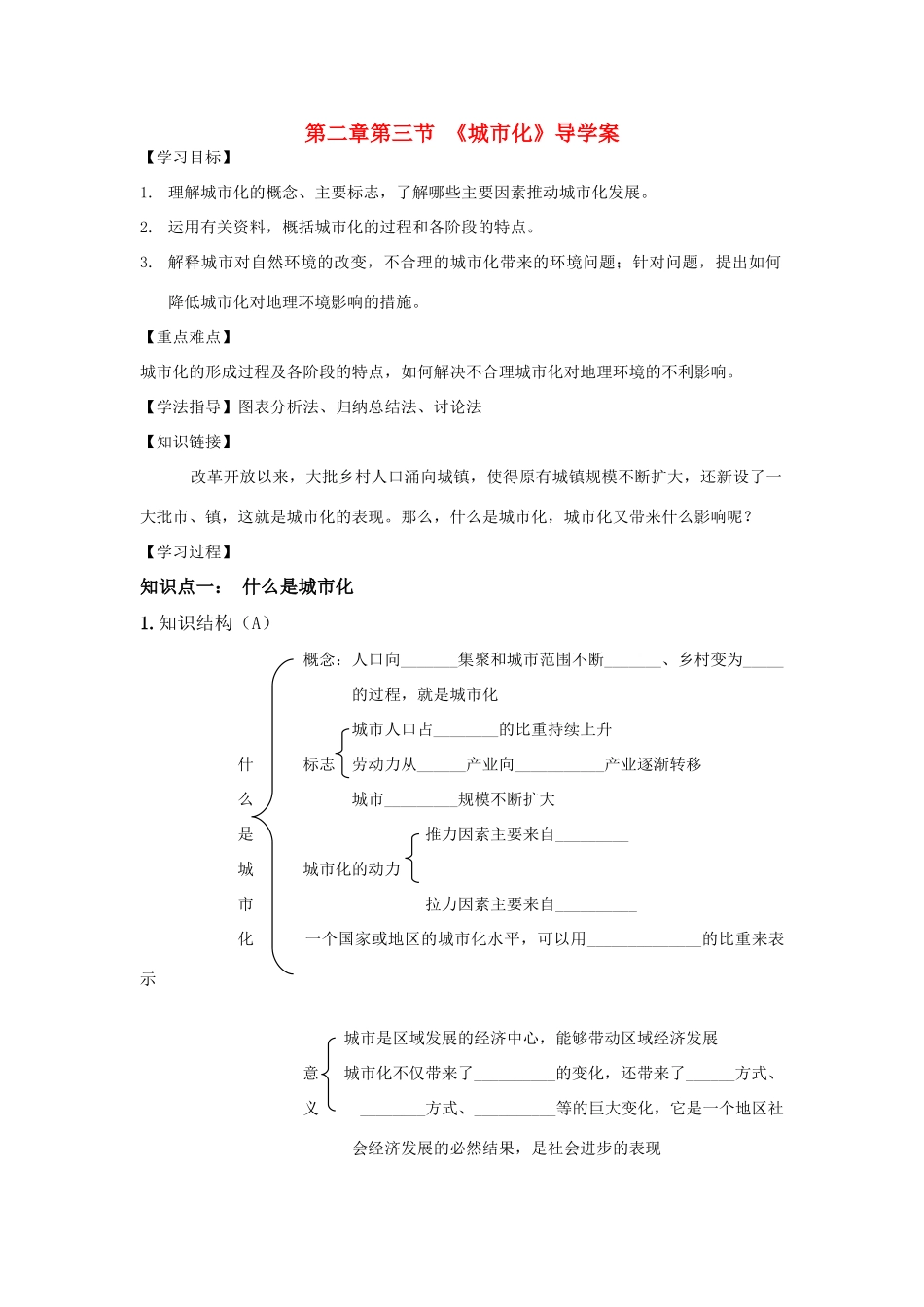 高中地理 第二章第三节《城市化》导学案 新人教版选修4_第1页