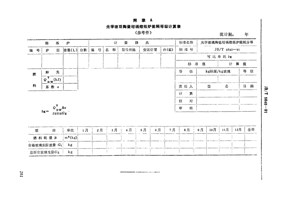 光学玻璃陶瓷坩埚熔炼炉能耗分等_第3页