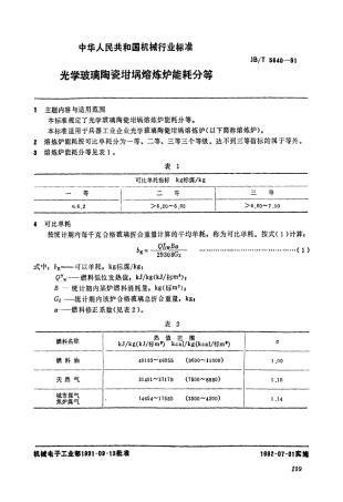 光学玻璃陶瓷坩埚熔炼炉能耗分等