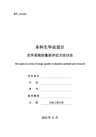 光学系统的像质评定方法研究