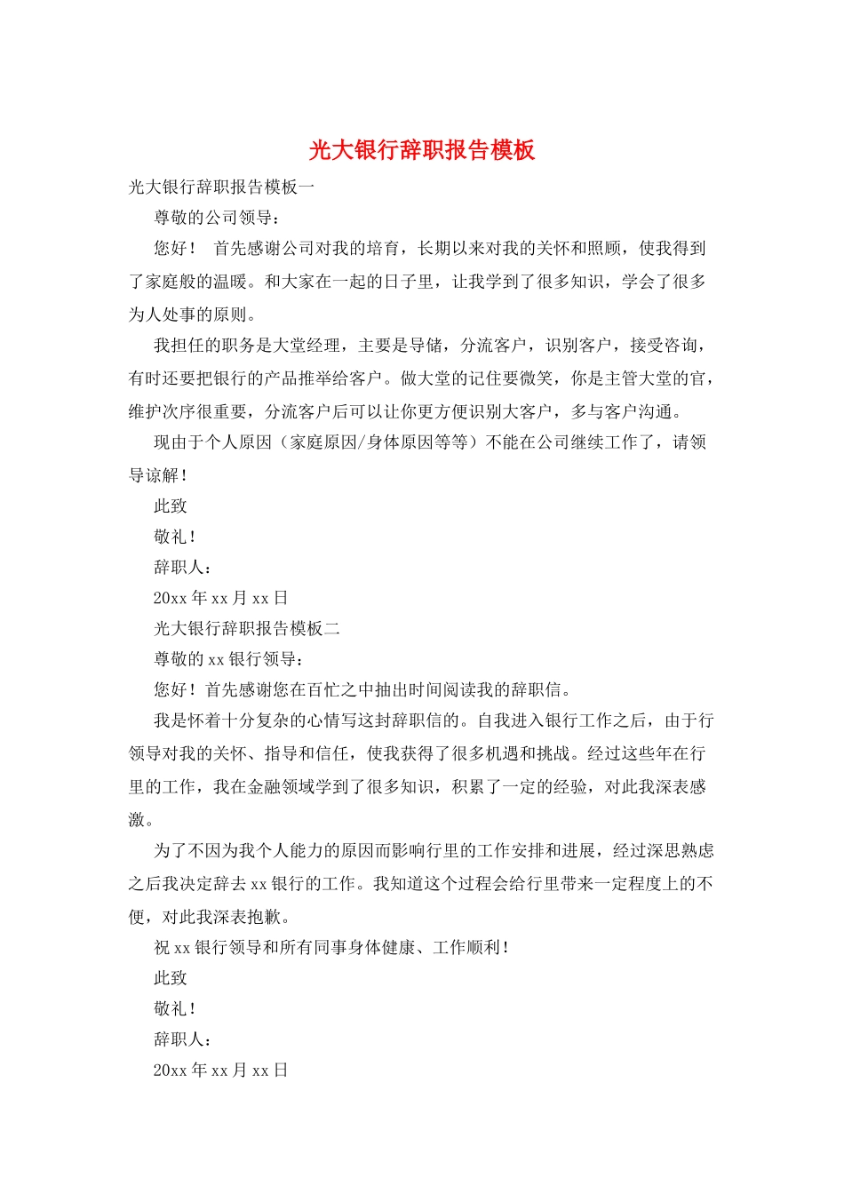光大银行辞职报告模板_第1页
