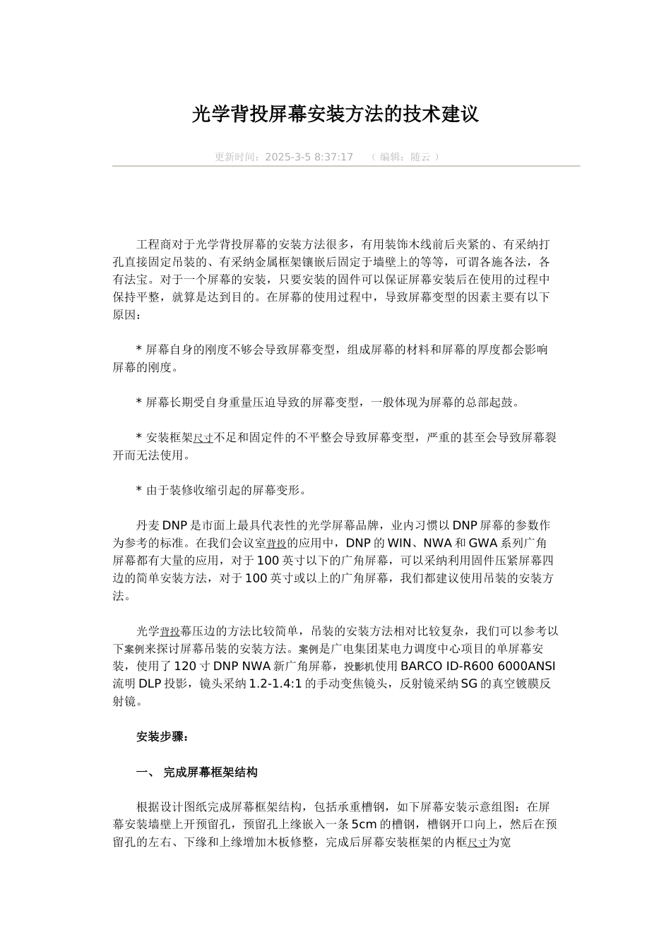 光学背投屏幕安装方法的技术建议_第1页