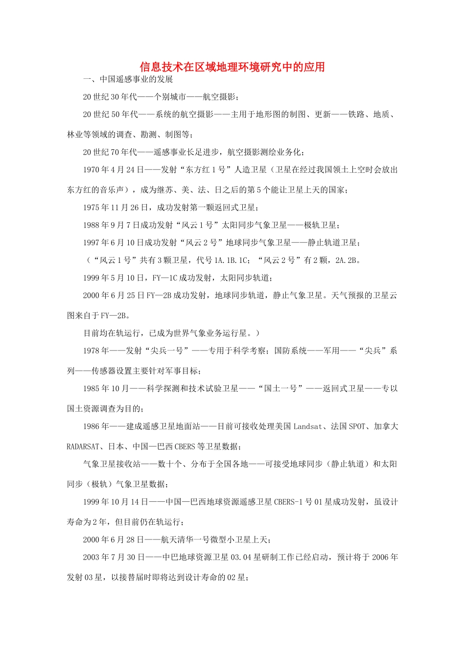 高中地理 （第二节地理信息技术在区域地理环境研究中的应用） 新人教版必修3_第1页