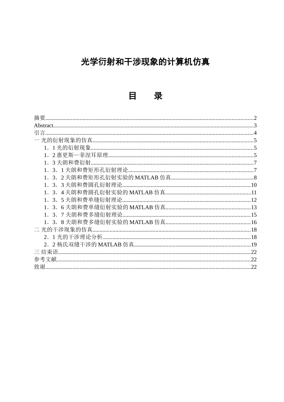 光学衍射和干涉现象的计算机仿真_第1页