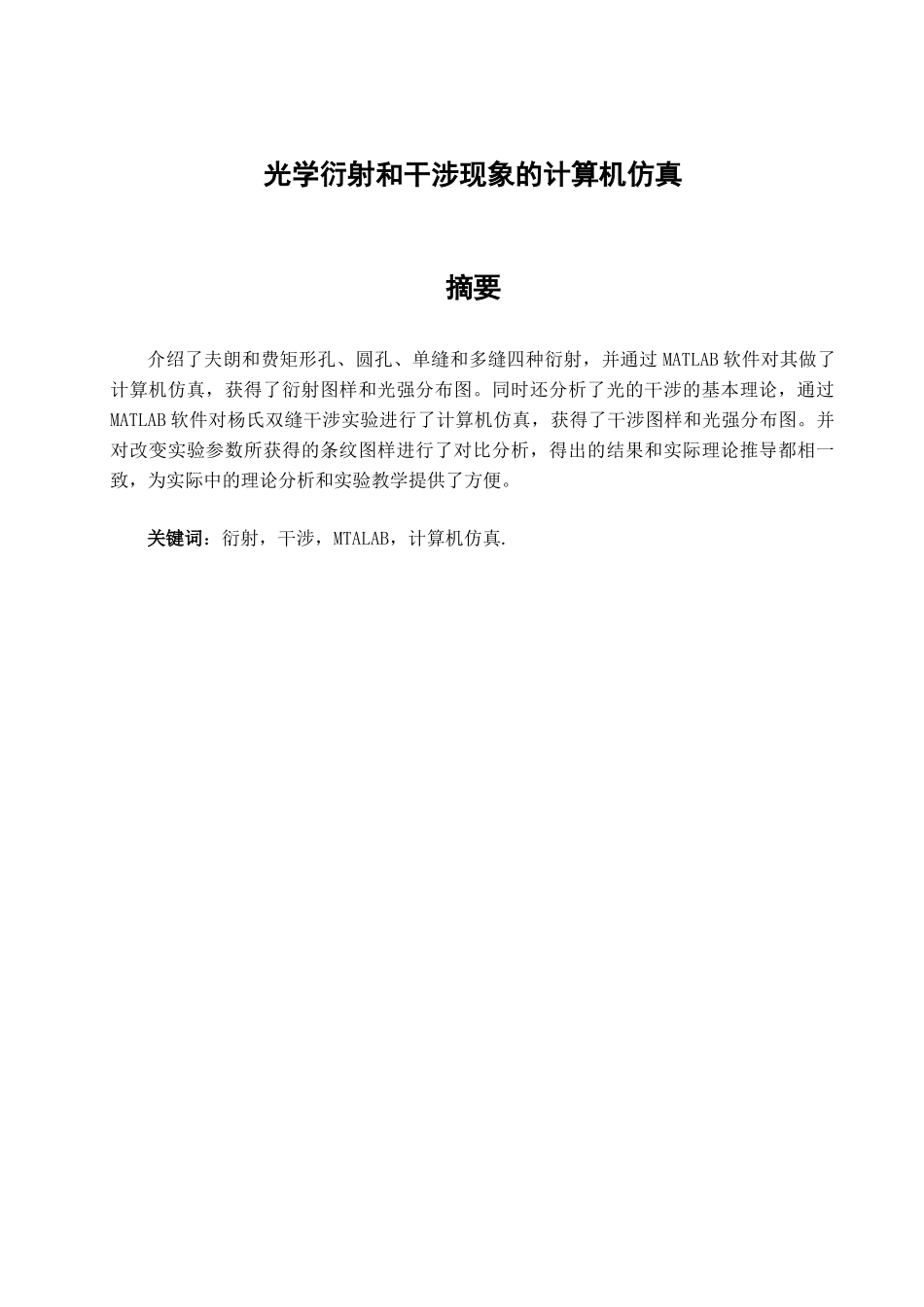 光学衍射和干涉现象的计算机仿真_第2页