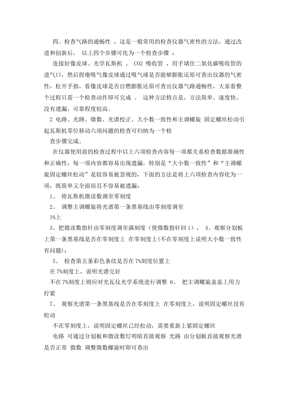 光学瓦斯机故障的快速检查方法和技巧_第2页