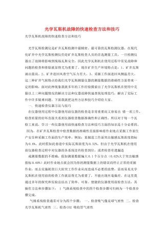 光学瓦斯机故障的快速检查方法和技巧