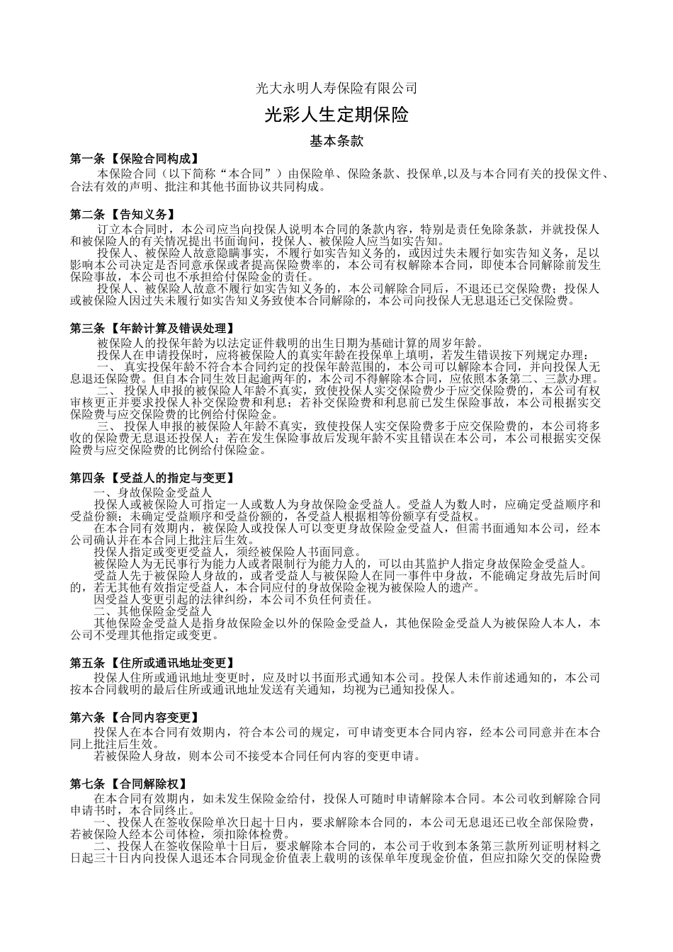 光彩人生定期保险_第1页