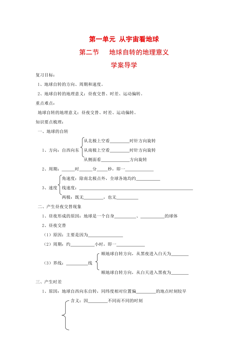 高中地理：1.2 地球自转的地理意义 学案（2）（鲁教版必修1）_第1页