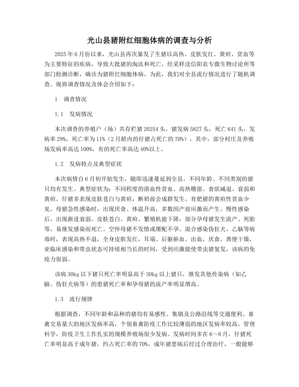 光山县猪附红细胞体病的调查与分析_第1页