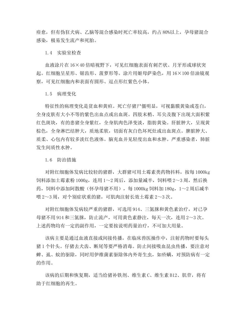 光山县猪附红细胞体病的调查与分析_第2页