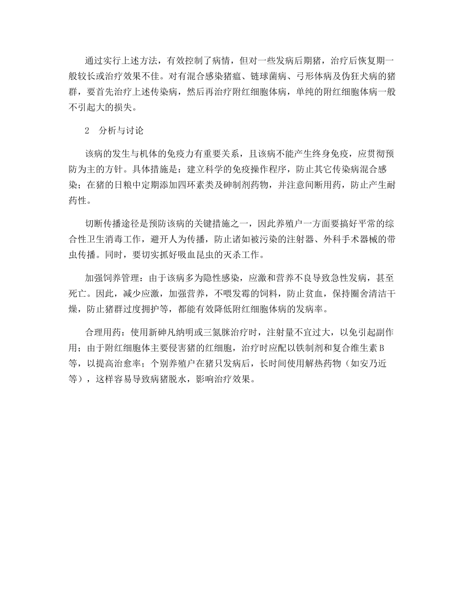 光山县猪附红细胞体病的调查与分析_第3页