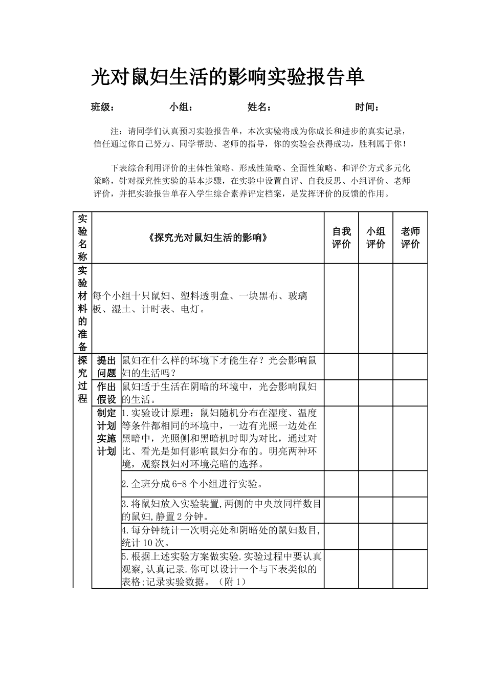 光对鼠妇生活的影响实验报告单_第1页