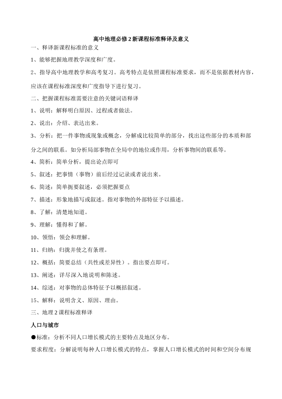 高中地理必修2新课程标准释译及意义 _第1页