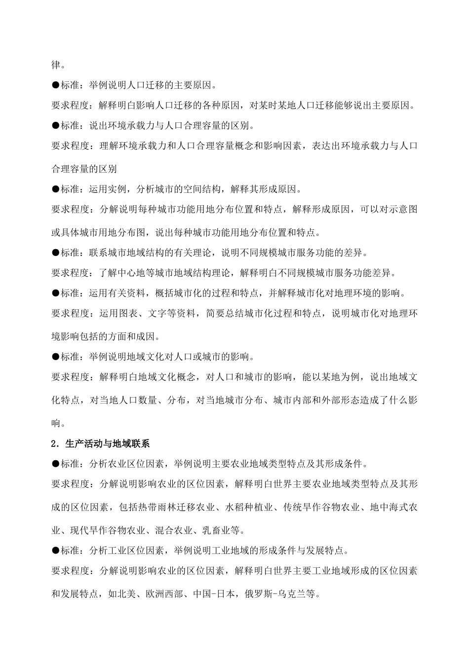 高中地理必修2新课程标准释译及意义 _第2页