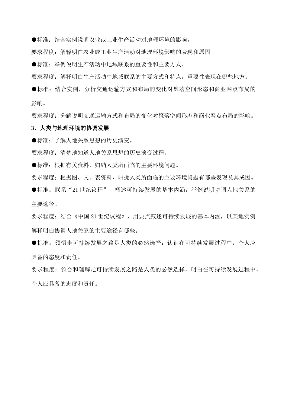 高中地理必修2新课程标准释译及意义 _第3页