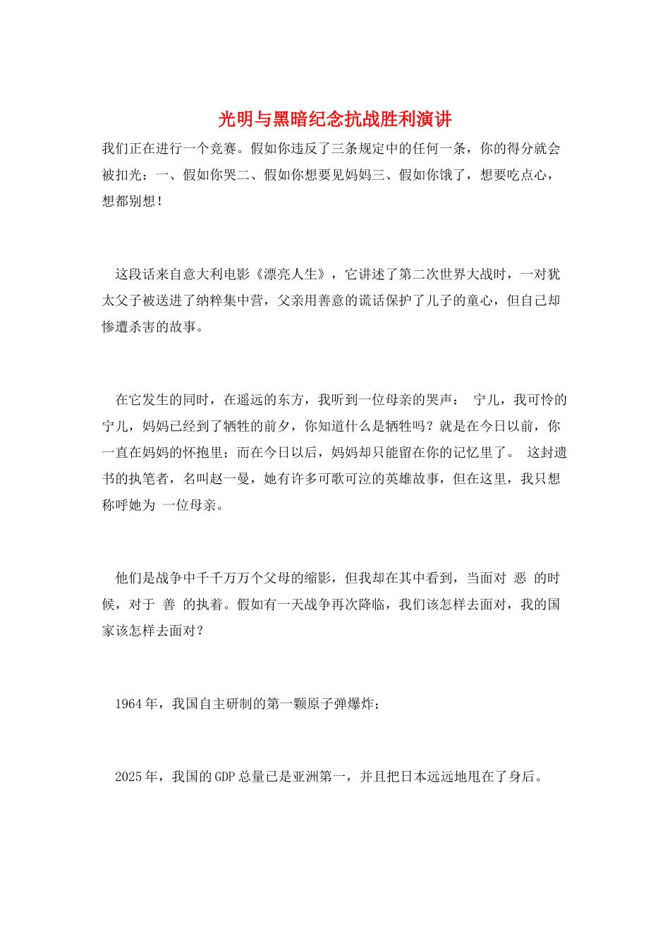 光明与黑暗纪念抗战胜利演讲_第1页