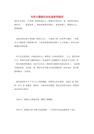 光明与黑暗纪念抗战胜利演讲