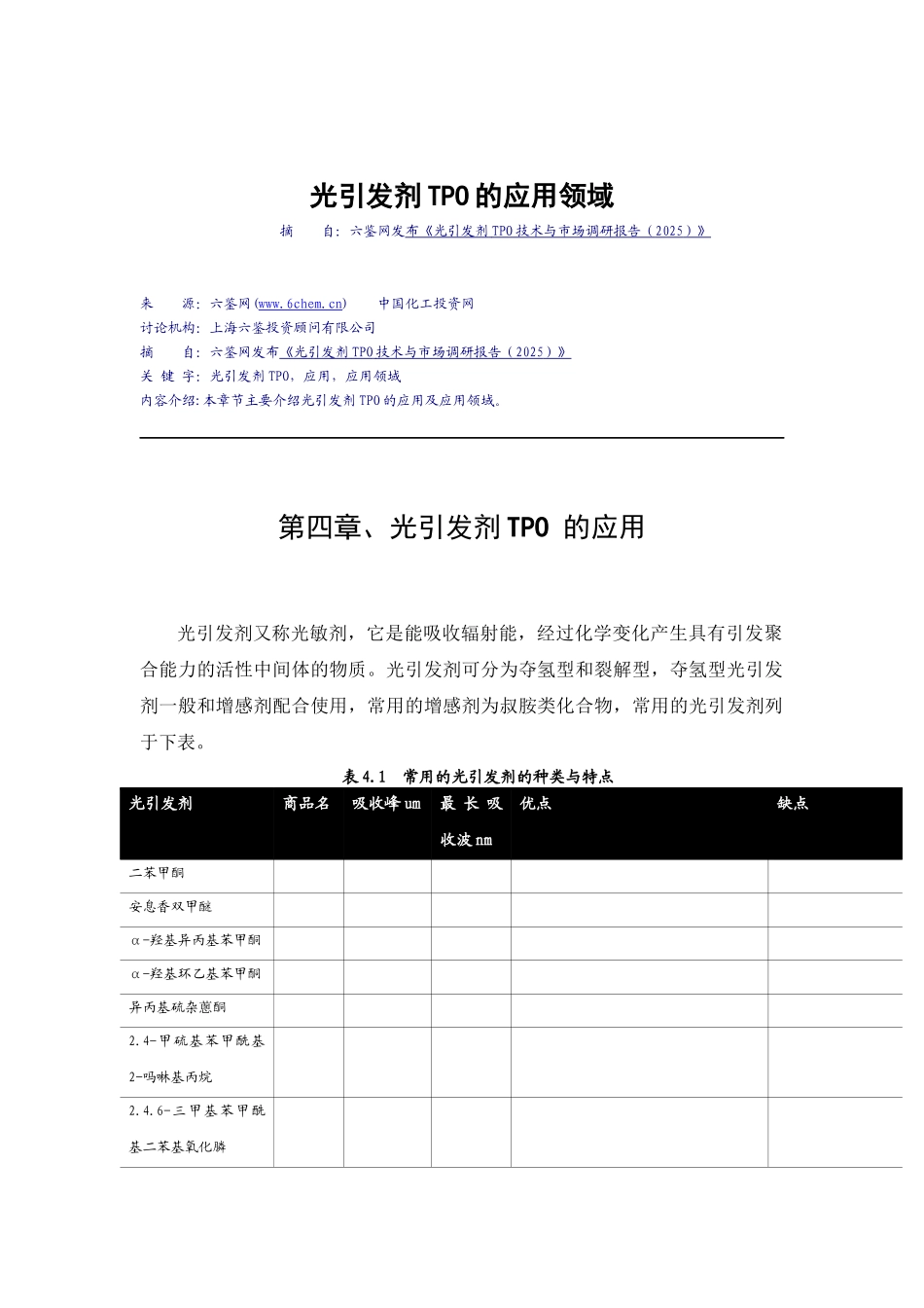 光引发剂TPO的应用领域_第1页