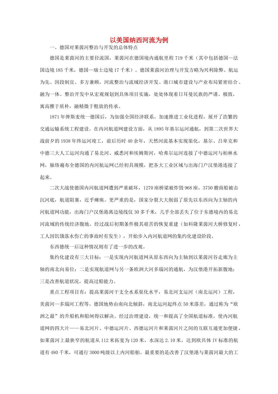 高中地理 （第二节河流的综合开发——以美国田纳西河流域为例） 新人教版必修3_第1页