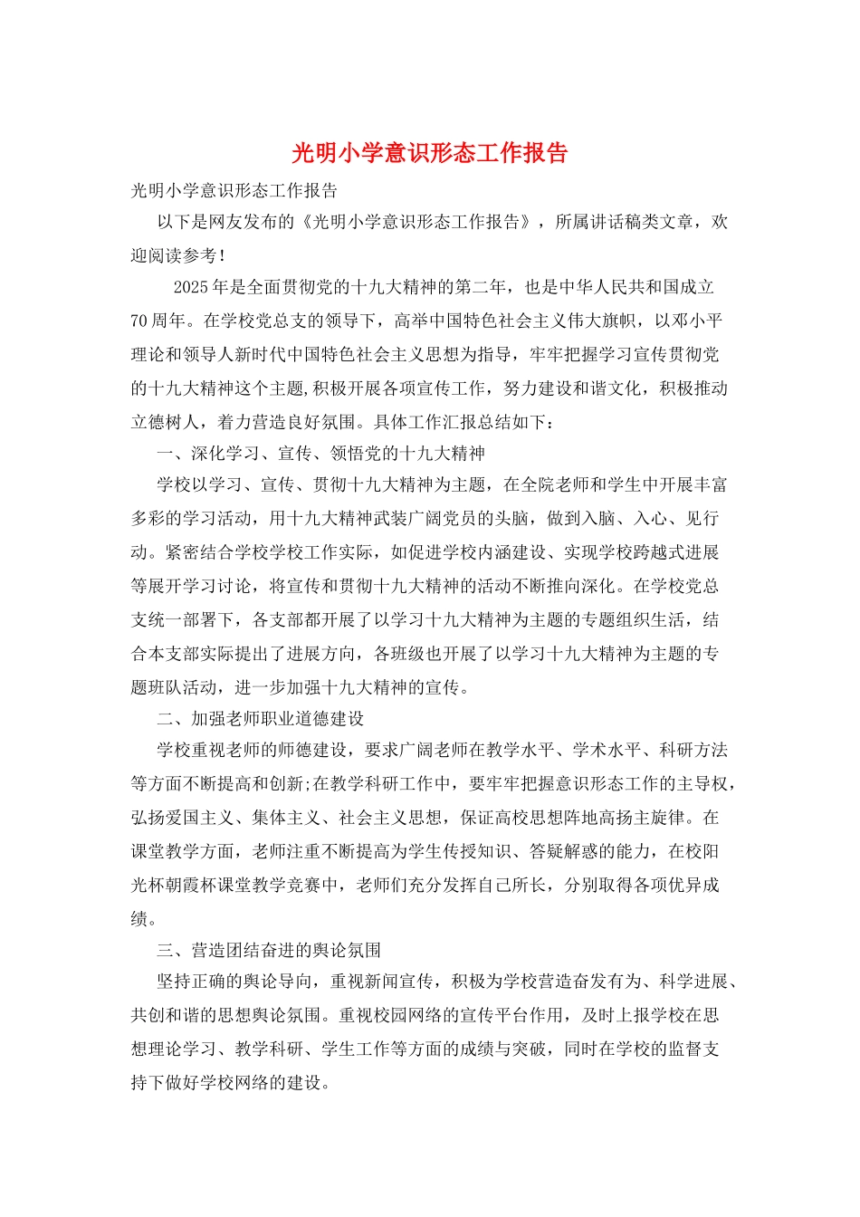 光明小学意识形态工作报告_第1页