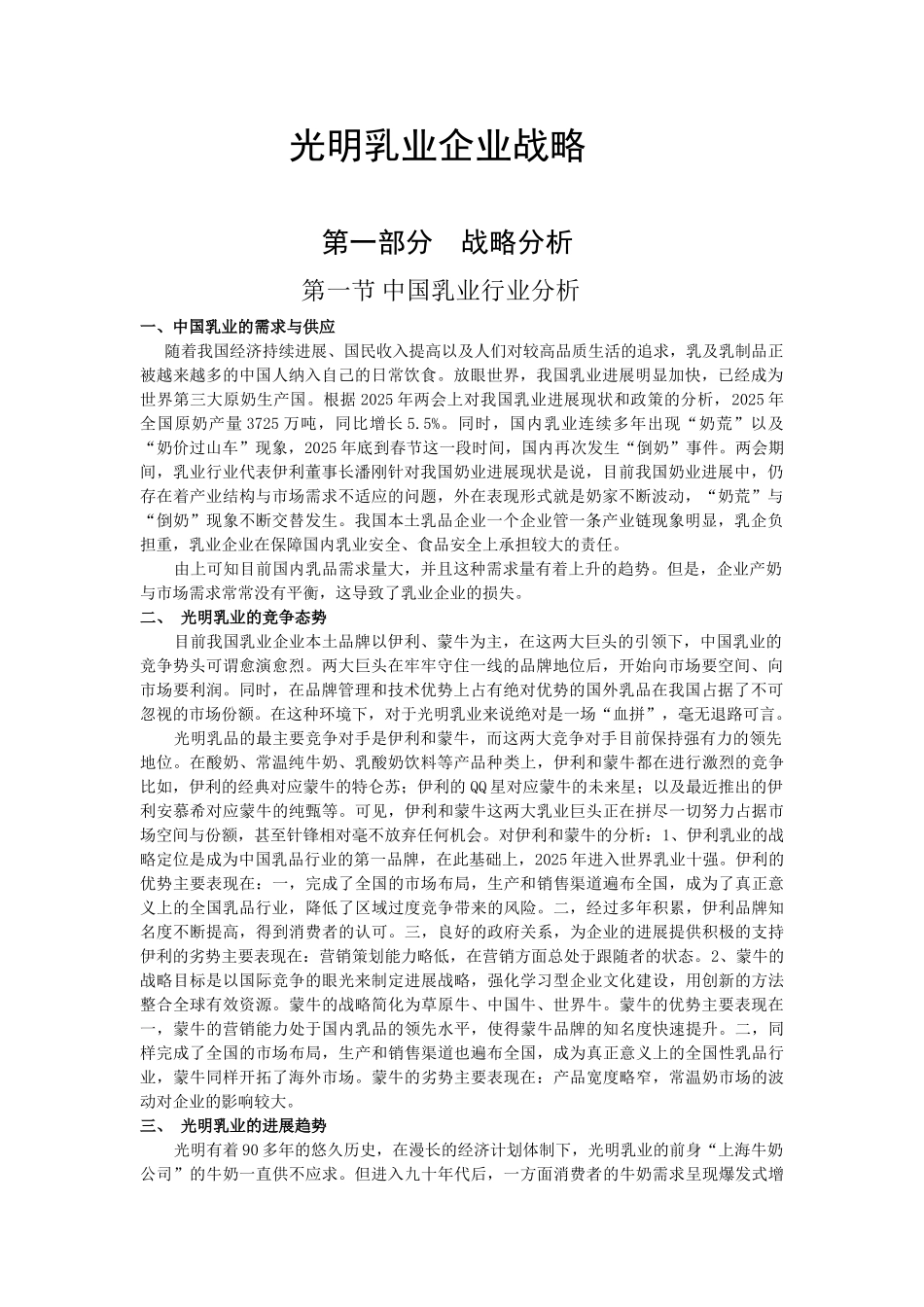 光明乳业战略规划书_第1页
