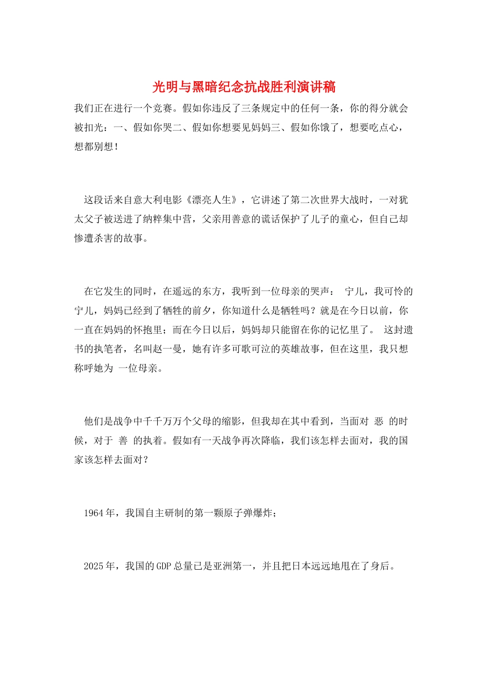 光明与黑暗纪念抗战胜利演讲稿_第1页