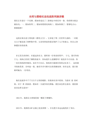 光明与黑暗纪念抗战胜利演讲稿