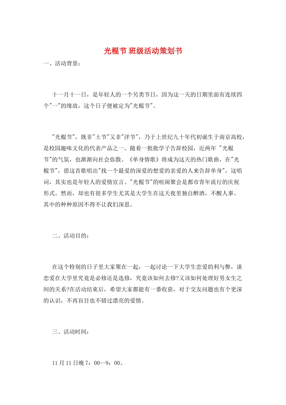 光棍节-班级活动策划书_第1页