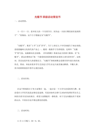 光棍节-班级活动策划书