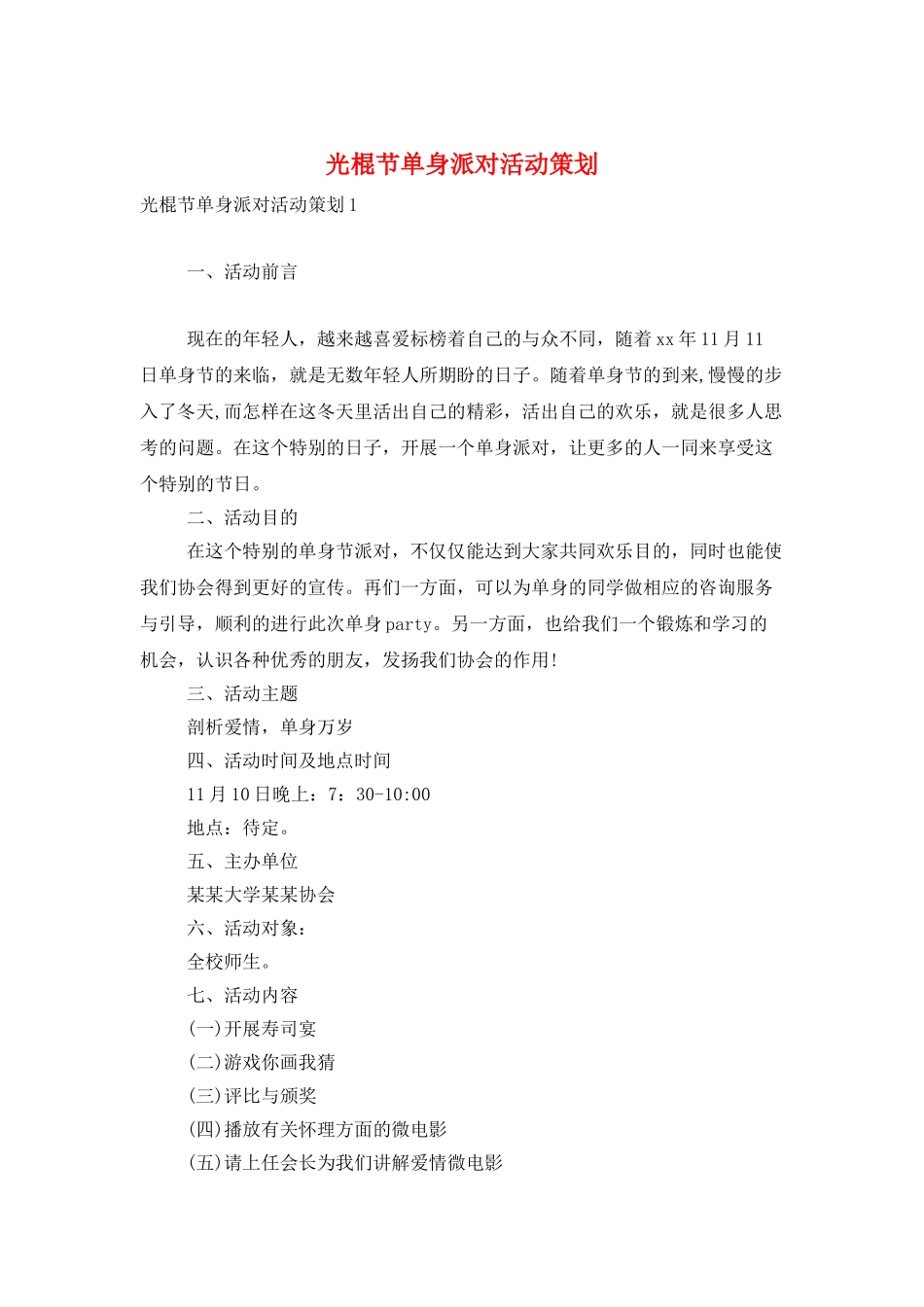 光棍节单身派对活动策划_第1页