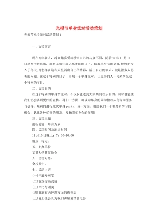 光棍节单身派对活动策划