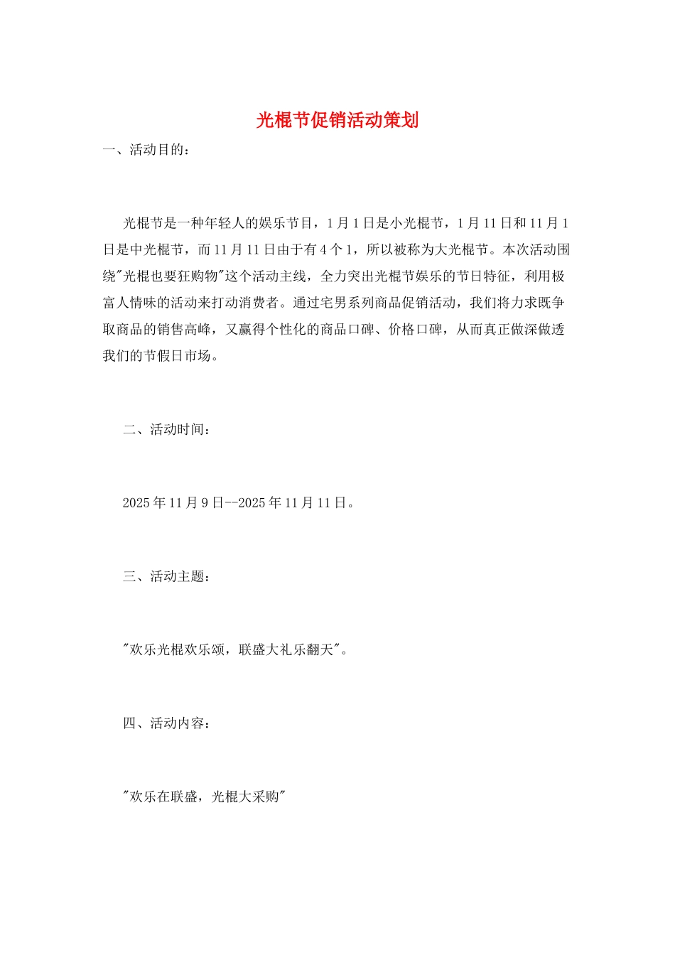 光棍节促销活动策划_第1页