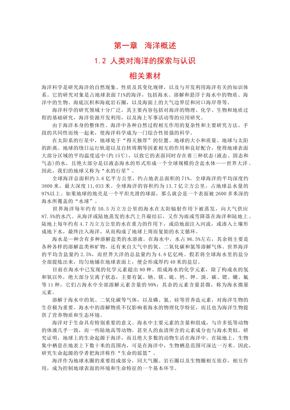 高中地理：1.2 人类对海洋的探索与认识 素材 中图版选修1_第1页
