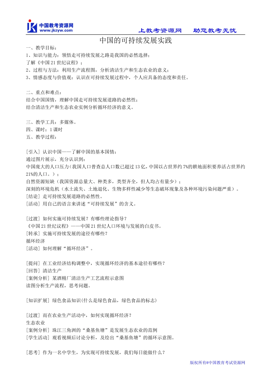 高中地理必修2中国的可持续发展实践_第1页