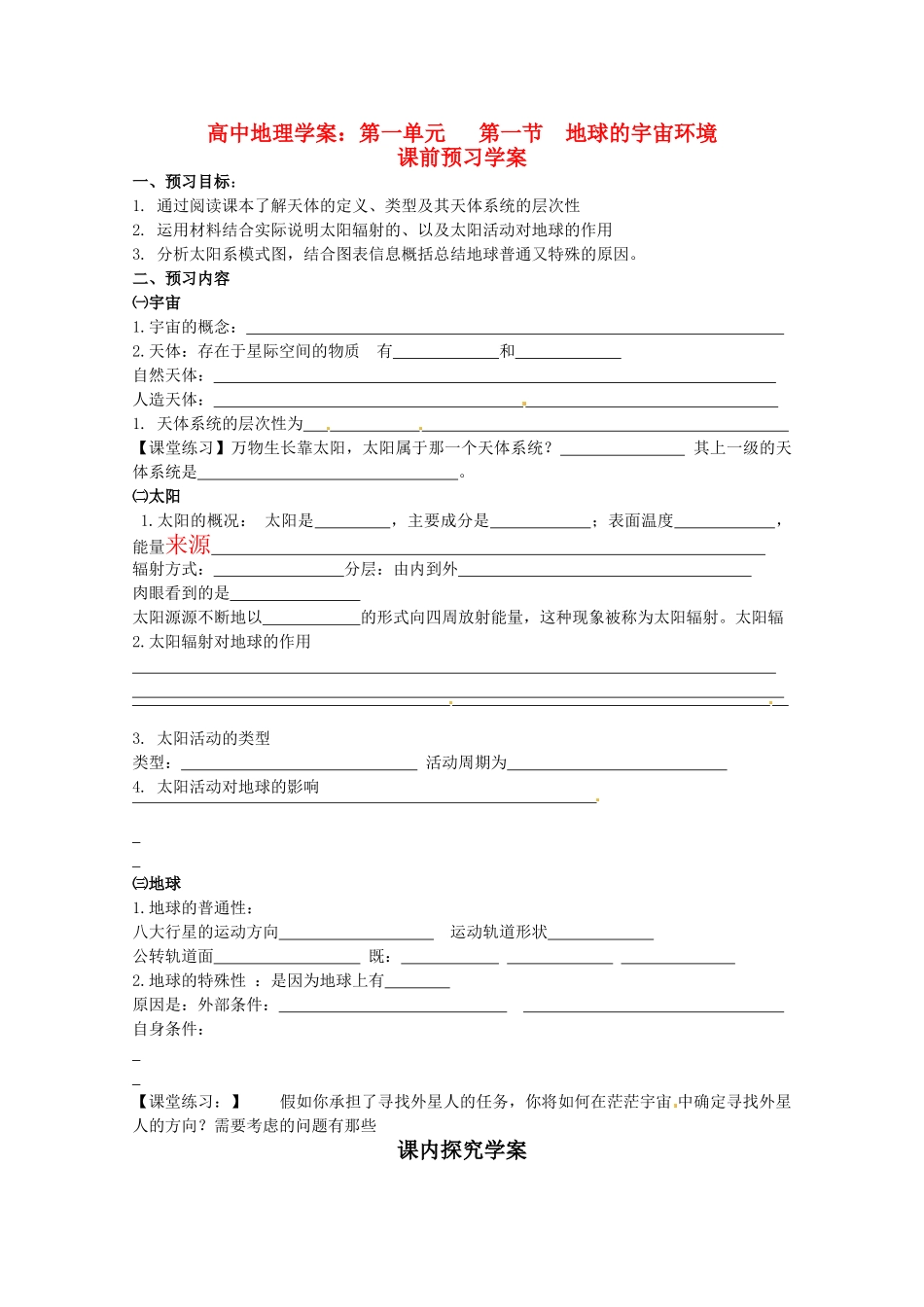 高中地理《地球的宇宙环境》精品学案 鲁教版必修1_第1页