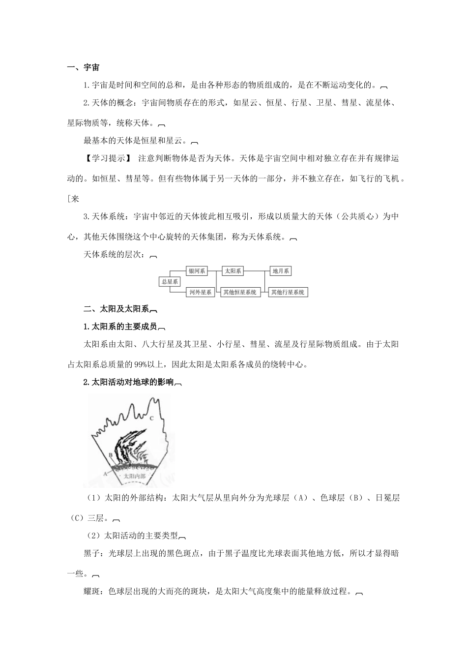 高中地理《地球的宇宙环境》精品学案 鲁教版必修1_第2页