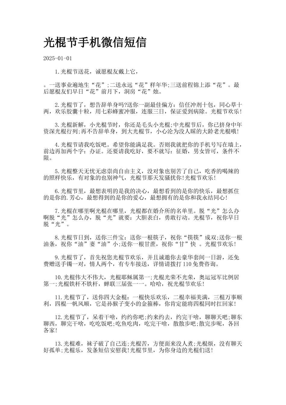 光棍节手机微信短信_第1页