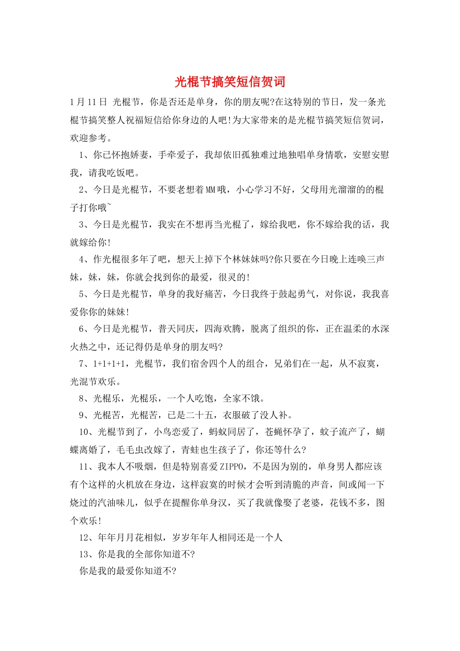 光棍节搞笑短信贺词_第1页