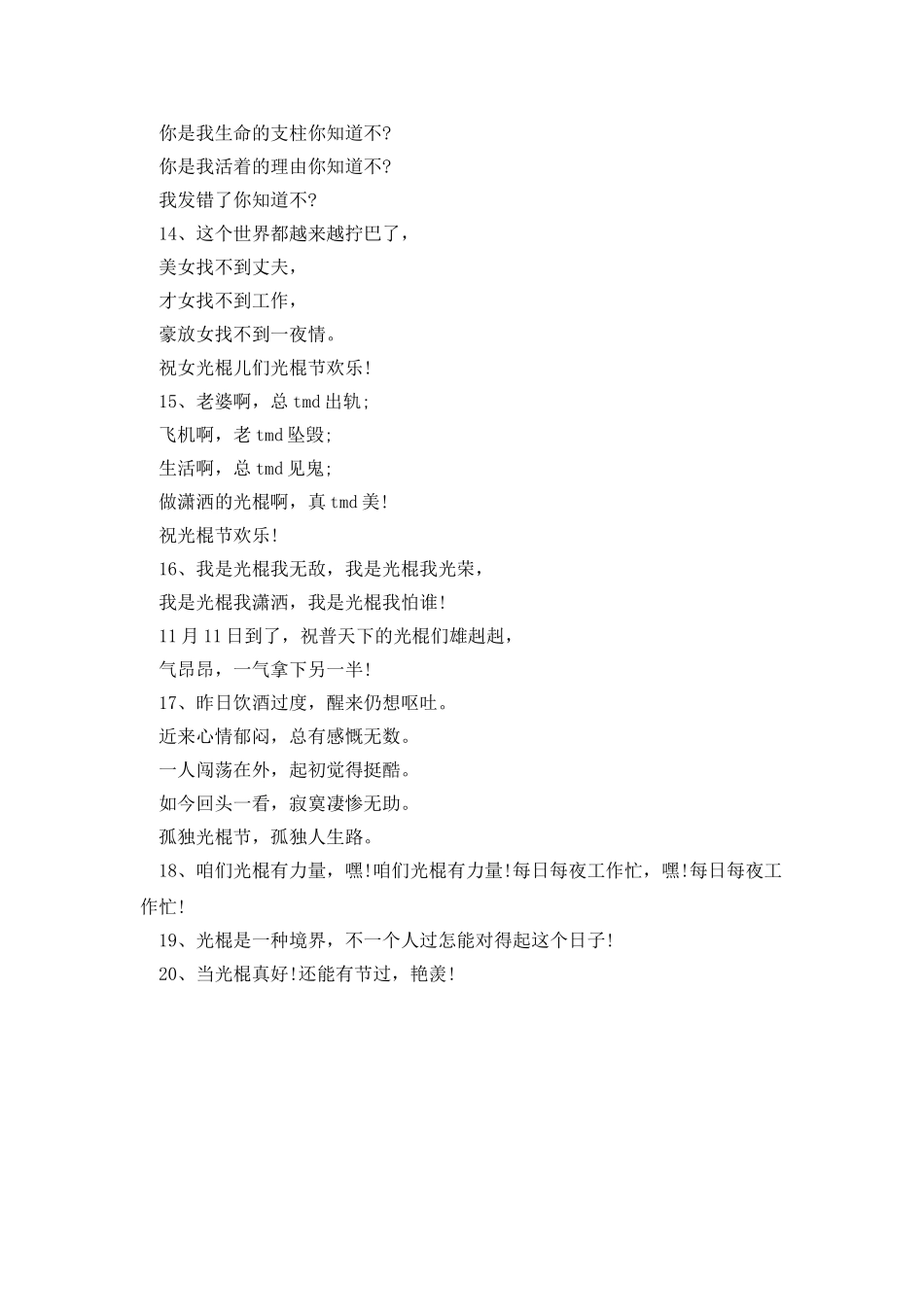 光棍节搞笑短信贺词_第2页