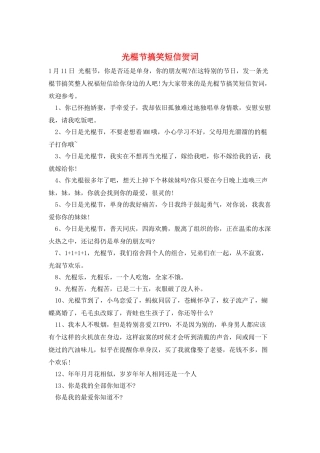 光棍节搞笑短信贺词
