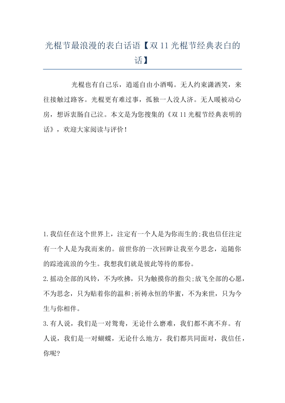 光棍节最浪漫的表白话语_第1页